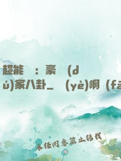 超能娛記：豪門獨(dú)家八卦