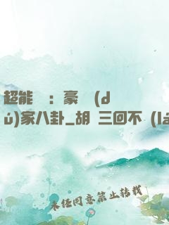超能娛記：豪門獨(dú)家八卦