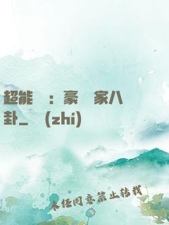 超能娛記：豪門獨家八卦