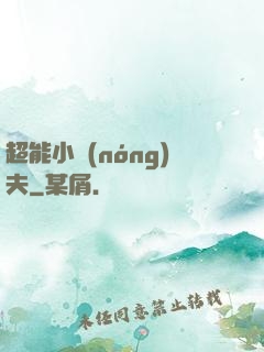 超能小農(nóng)夫