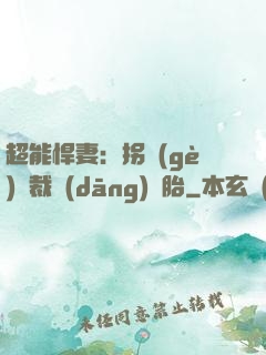 超能悍妻：拐個(gè)總裁當(dāng)備胎
