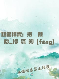 超能悍妻：拐個總裁當備胎