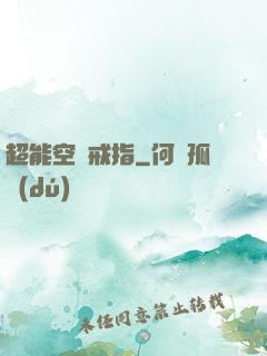 超能空間戒指