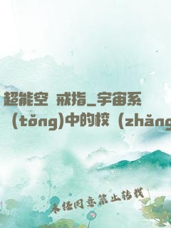 超能空間戒指