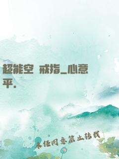 超能空間戒指