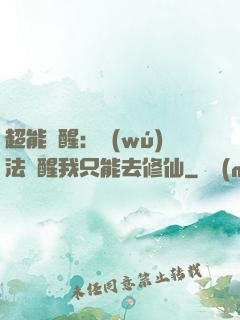 超能覺醒：無(wú)法覺醒我只能去修仙
