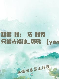 超能覺醒：無法覺醒我只能去修仙
