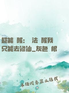 超能覺醒：無法覺醒我只能去修仙