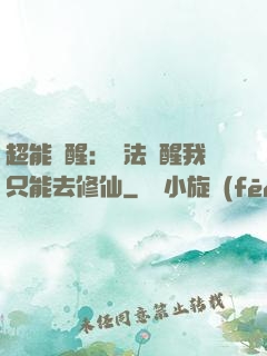超能覺醒：無法覺醒我只能去修仙