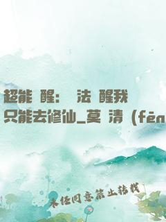 超能覺醒：無法覺醒我只能去修仙