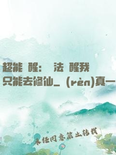 超能覺醒：無法覺醒我只能去修仙
