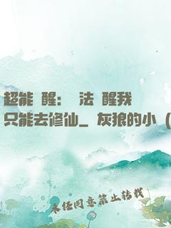 超能覺醒：無法覺醒我只能去修仙
