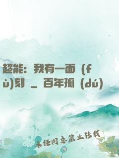 超能：我有一面復(fù)刻鏡