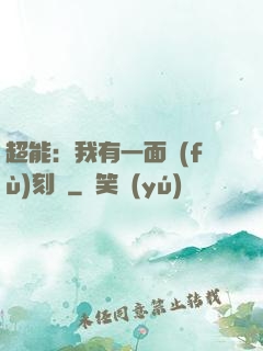 超能：我有一面復(fù)刻鏡