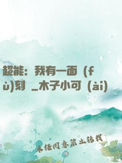 超能：我有一面復(fù)刻鏡