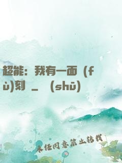 超能：我有一面復(fù)刻鏡