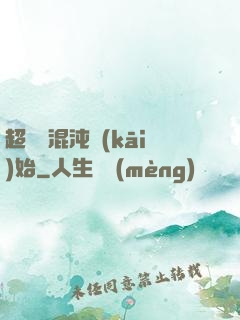 超脫從混沌開(kāi)始