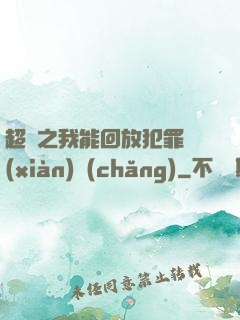 超腦之我能回放犯罪現(xiàn)場(chǎng)