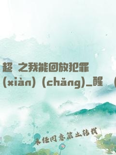 超腦之我能回放犯罪現(xiàn)場(chǎng)
