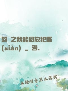 超腦之我能回放犯罪現(xiàn)場