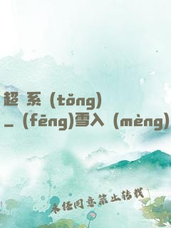 超腦系統(tǒng)