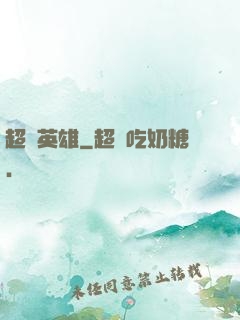 超腦英雄