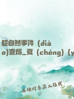 超自然事件調(diào)查局