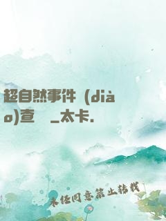 超自然事件調(diào)查筆記
