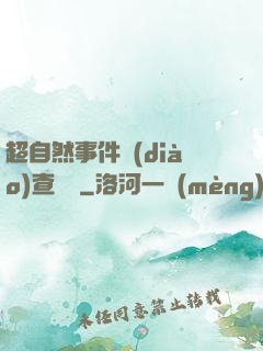 超自然事件調(diào)查筆記
