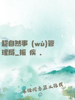 超自然事務(wù)管理局