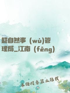 超自然事務(wù)管理局