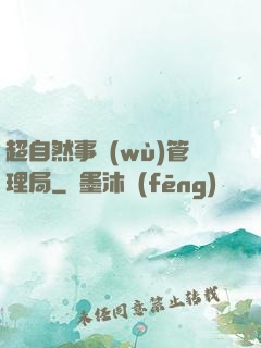 超自然事務(wù)管理局