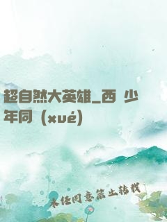 超自然大英雄