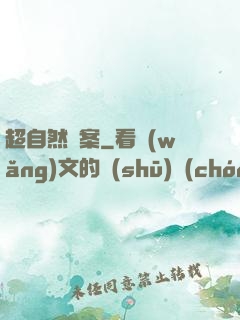 超自然檔案
