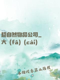 超自然物品公司