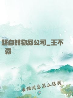 超自然物品公司