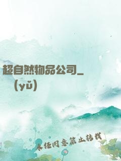超自然物品公司