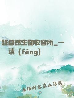 超自然生物收容所