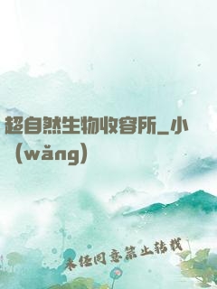 超自然生物收容所