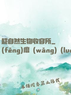 超自然生物收容所