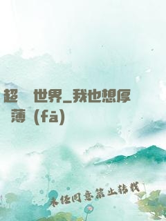 超虛擬世界