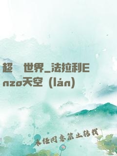 超虛擬世界