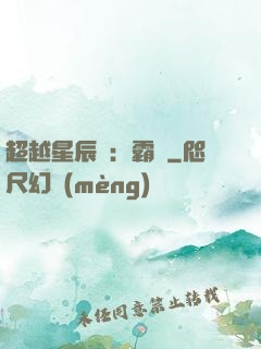 超越星辰變：霸決