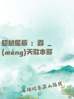 超越星辰變：霸決