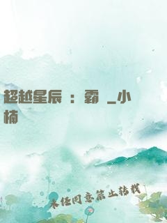超越星辰變：霸決