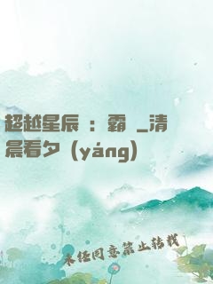 超越星辰變：霸決