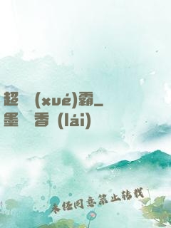 超體學(xué)霸