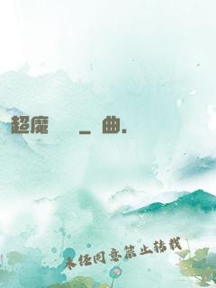 超魔導學園