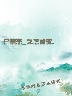 趕尸禁忌