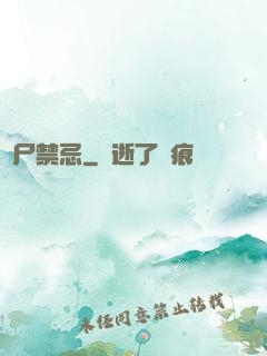 趕尸禁忌